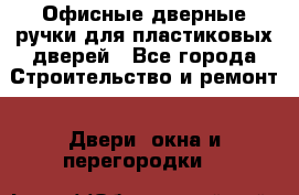 Офисные дверные ручки для пластиковых дверей - Все города Строительство и ремонт » Двери, окна и перегородки   